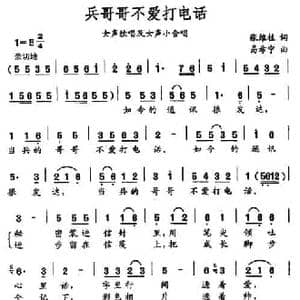 兵哥哥不爱打电话_民歌简谱_词曲:张维柱 易希宁