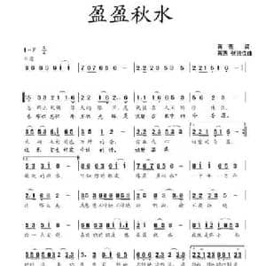 盈盈秋水_民歌简谱_词曲:蒋燕 蒋燕 张纯位