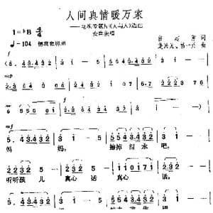 人间真情暖万家_歌曲简谱_词曲:任志萍 楚兴元 杨一丹