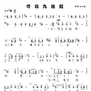 粤北九连红_歌谱投稿_词曲:乡村熨 傅庚辰