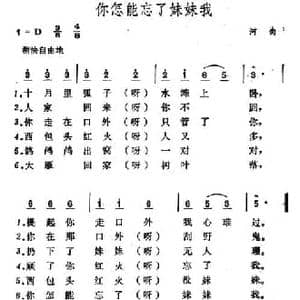 你怎能忘了妹妹我_民歌简谱_词曲: 山西河曲民歌