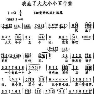 评剧谱 | 我生了大大小小五个娃 甜蜜的风波 选段 筱俊亭
