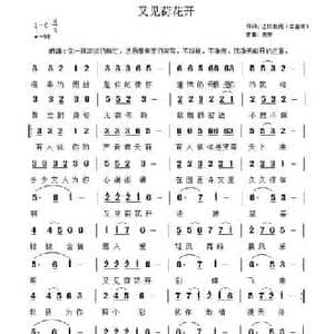 又见荷花开_民歌简谱_词曲:李春芳 燕青