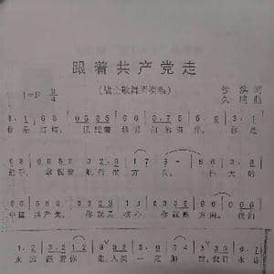 跟着共产党走_歌谱投稿_词曲:沙洪 久鸣