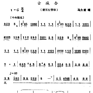 河南大调曲子 古城会 满江红带垛 马力前