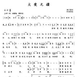 大爱无疆_民歌简谱_词曲:宋宇春 包国瑛