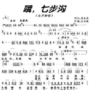 哦,七步沟_民歌简谱_词曲:黄金昌 朱华胜