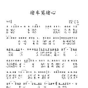 堵车莫堵心_歌曲简谱_词曲:曾鸣 艺博