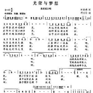 光荣与梦想_民歌简谱_词曲:刘钦明 冯世全