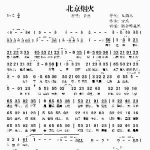 北京烟火_歌谱投稿_词曲:玉镯儿 梦然