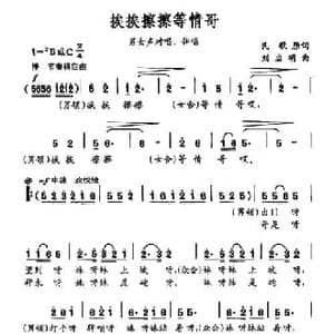 挨挨擦擦等情歌_民歌简谱_词曲: 刘启明