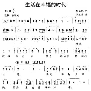 生活在幸福的时代_儿歌乐谱_词曲:杨匡汉 李名方