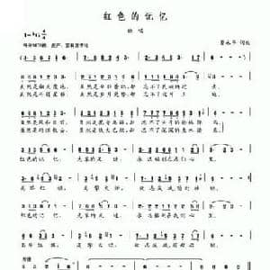 红色的记忆_民歌简谱_词曲:曹永孚 曹永孚