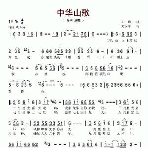 中华山歌_歌谱投稿_词曲:郑南 邓国平