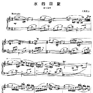 水的回旋 钢琴谱