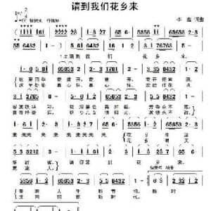 请到我们花乡来_民歌简谱_词曲:李鑫 李鑫
