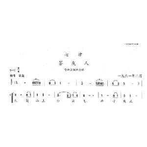 七律 答友人_歌曲简谱_词曲:陈志昂 陈志昂