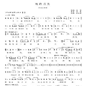 我的月亮_美声唱法乐谱_词曲:林郎 刘聪