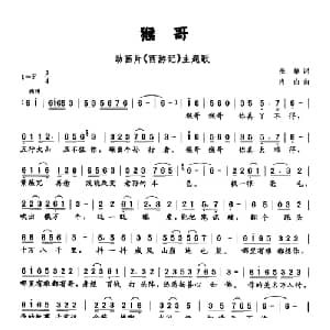 猴哥_儿歌乐谱_词曲:张藜 肖白