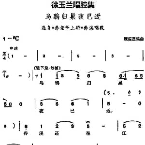 豫剧谱 | 徐玉兰唱腔集 乌鸦归巢夜已近 选自 乔老爷上轿 乔溪唱段