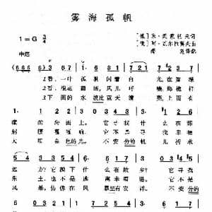 雾海孤帆_歌曲简谱_词曲:米 莱蒙托夫 阿 瓦尔拉莫夫 薛范译配