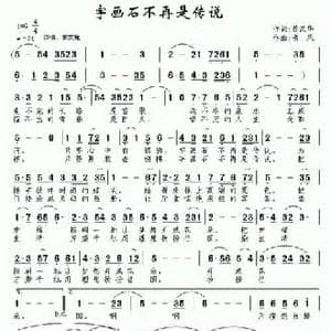 宇画石不再是传说_民歌简谱_词曲:苏汉华 南风