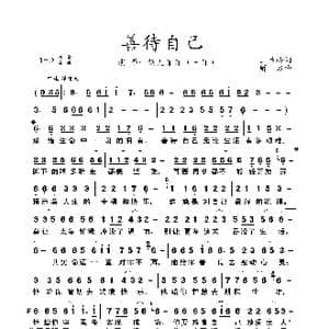 善待自己_歌曲简谱_词曲:王春梅 解力