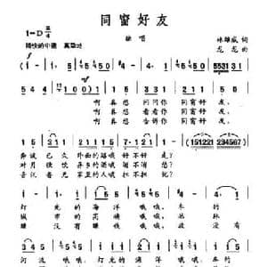 同窗好友_民歌简谱_词曲:许冬子 陈雄