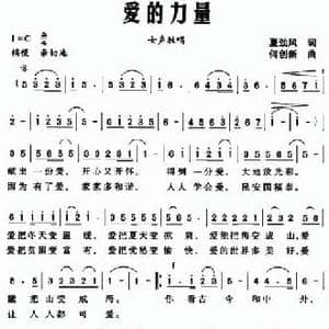 爱的力量_民歌简谱_词曲:夏劲风 何创新