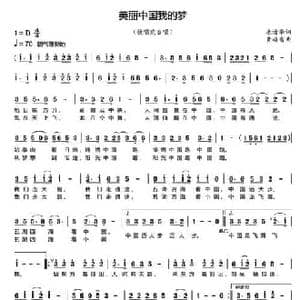 美丽中国我的梦_民歌简谱_词曲:康清华 黄格省