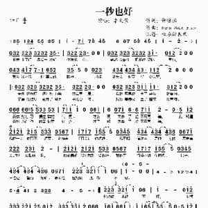 一秒也好_歌谱投稿