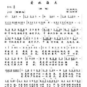 爱比海大_民歌简谱_词曲:彭庆元 王柏清