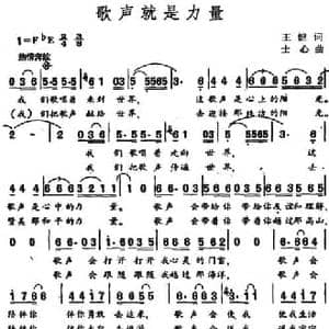 歌声就是力量_民歌简谱_词曲:王健 士心