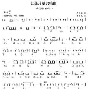 红莲珍赞共鸣曲_民歌简谱_词曲:燕子玉 刘书先