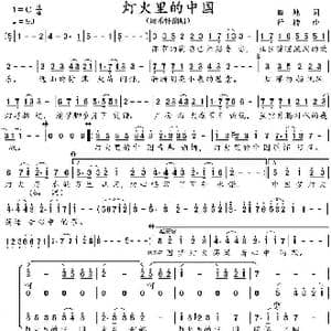 灯火里的中国_歌曲简谱_词曲:田地 舒楠