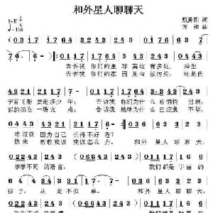 和外星人聊聊天_儿歌乐谱_词曲:甄勇刚 方翔
