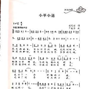 小平小道_歌谱投稿_词曲:胡元祥 王焕升