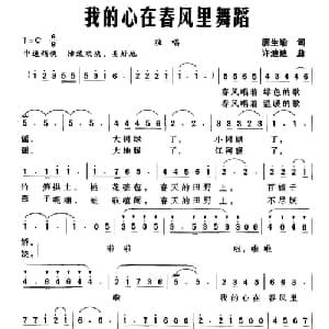 我的心在春风里舞蹈_美声唱法乐谱_词曲:唐生瑜 赵斌