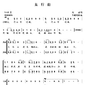 太行山_合唱歌谱_词曲:刘波 王晓刚
