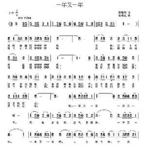 一年又一年_民歌简谱_词曲:黎耀成 张瑞孔