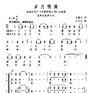 岁月情深_合唱歌谱_词曲:王持久 刘为光