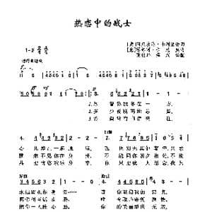 意 热恋中的战士_歌谱投稿_词曲: 张世华 薛范 译配