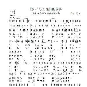 战斗在没有硝烟的战场_歌曲简谱_词曲:雷渡 雷渡