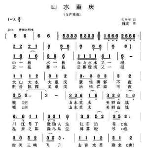山水重庆_民歌简谱_词曲:翟光平 舜英