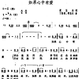 如果心中有爱_通俗唱法乐谱_词曲:梁弘志 丁松青 梁弘志