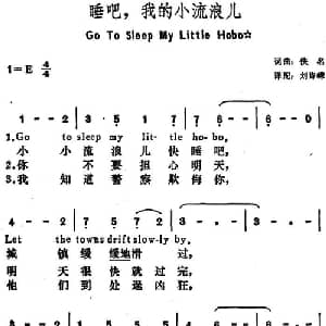 睡吧！ 我的小流浪儿 美国 _外国歌谱_词曲:刘诗嵘译配