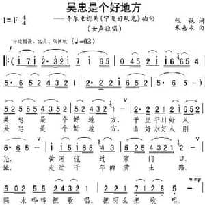 吴忠是个好地方_民歌简谱_词曲:张弛 朱嘉禾