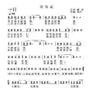 英雄花_民歌简谱_词曲:观澜 郑连叶