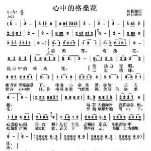 心中的格桑花_民歌简谱_词曲:郝振湘 孙向岭