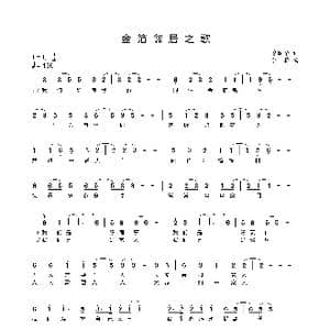 金箔邻居之歌_歌曲简谱_词曲:曹丽华 李葵